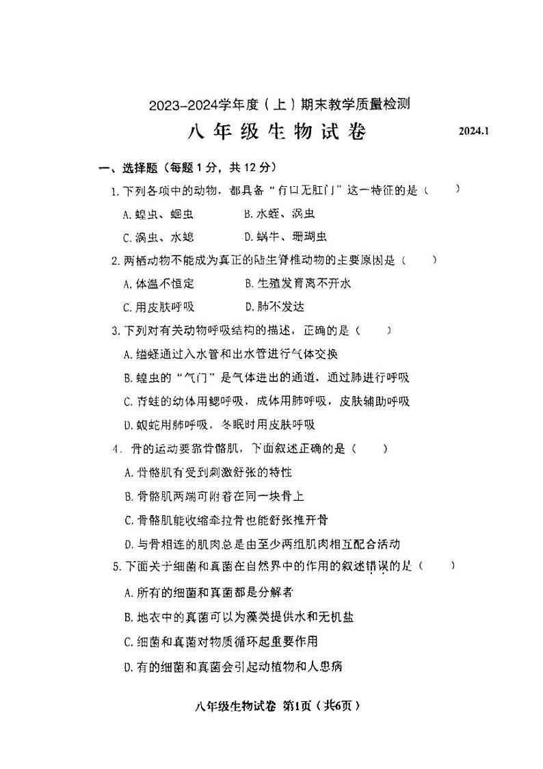 辽宁省阜新市海州区2023-2024学年八年级上学期期末生物试题01