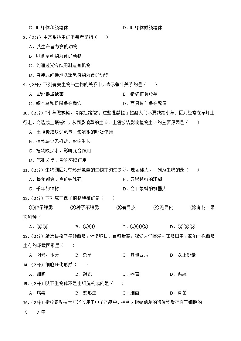 甘肃省武威市凉州区和平镇教研联片考试2023-2024学年七年级上学期期末生物试题第2页