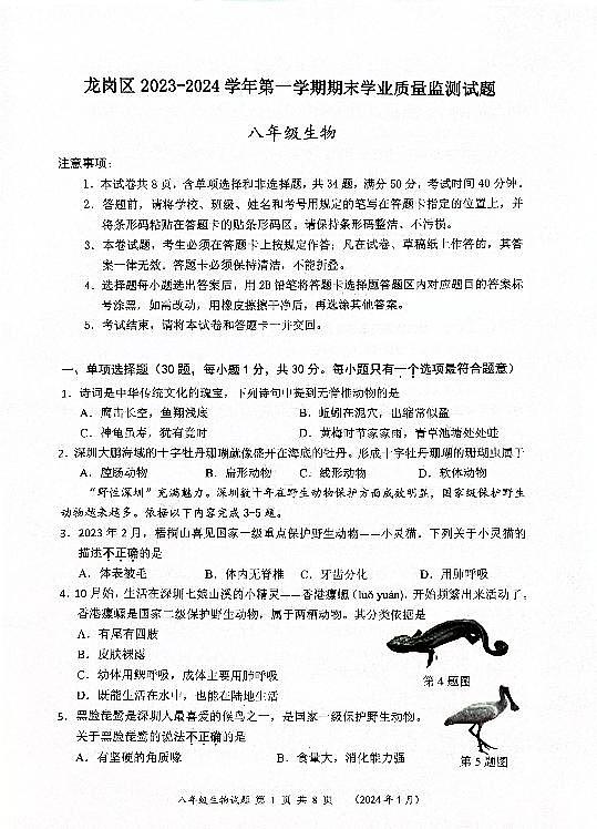 广东省深圳市龙岗区2023-2024学年八年级上学期期末生物学试题01