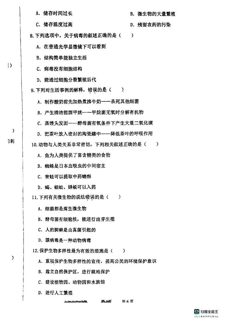 辽宁省盘锦市大洼区2023-2024学年八年级上学期期末生物学试题02
