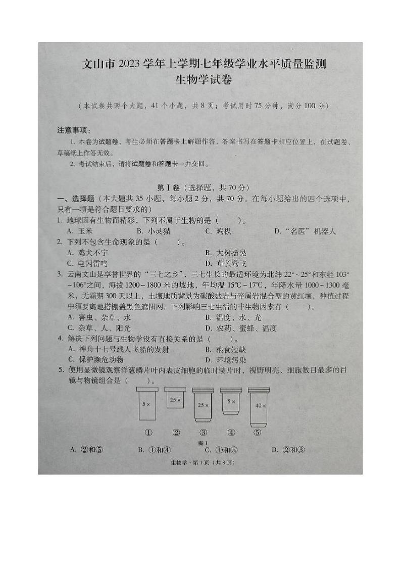 云南省文山州文山市2023-2024学年上学期七年级学业水平质量监测+生物学+试卷第1页