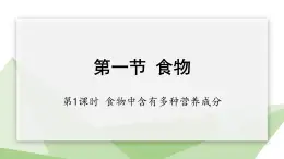 2.1.1 课时1 食物中含有多种营养成分  课件 初中生物冀少版七年级下册