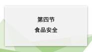 初中生物第二单元 我们的身体与健康的生活第一章 合理膳食 平衡营养第四节 食品安全多媒体教学课件ppt