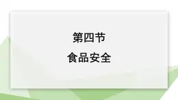 2.1.4 食品安全  课件 初中生物冀少版七年级下册