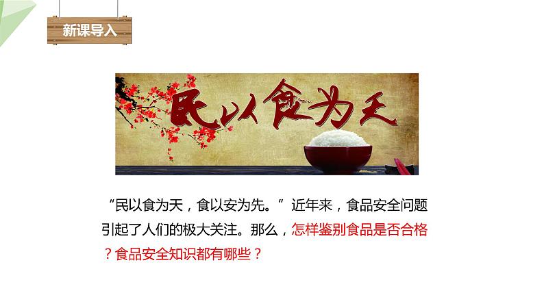 2.1.4 食品安全 课件 初中生物冀少版七年级下册02