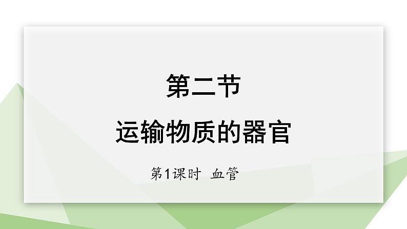 2.2.2 第1课时 血管 课件初中生物冀少版七年级下册第1页