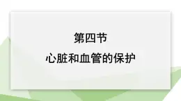 2.2.4 心脏和血管的保护  课件初中生物冀少版七年级下册