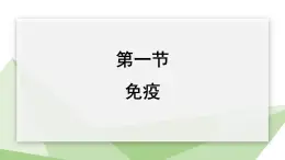 2.6.1 免疫  课件 初中生物冀少版七年级下册