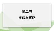 初中生物冀少版七年级下册第二节 疾病与预防图片课件ppt