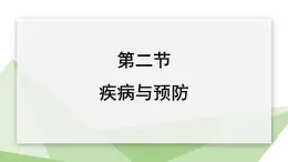 2.6.2 疾病与预防  课件 初中生物冀少版七年级下册