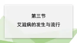 2.6.3 艾滋病的发生与流行  课件 初中生物冀少版七年级下册