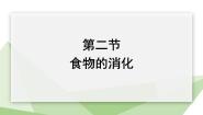 初中食物在口腔中的消化课前预习ppt课件