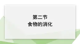 2.1.2 食物的消化  课件初中生物冀少版七年级下册