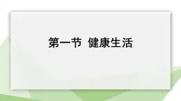 2.7.1 健康生活  课件初中生物冀少版七年级下册