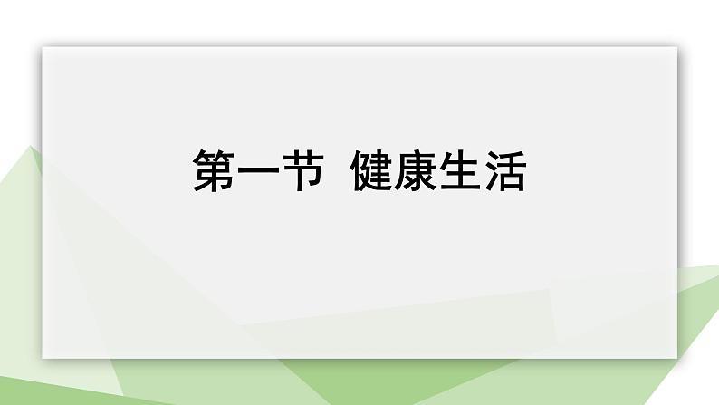 2.7.1 健康生活 课件初中生物冀少版七年级下册第1页