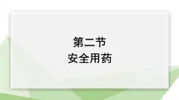 2.7.2 安全用药  课件 初中生物冀少版七年级下册