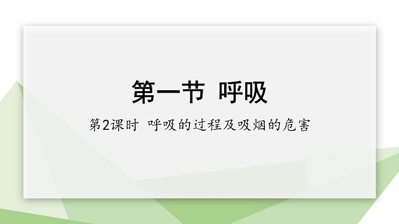 2.3.1 第2课时 呼吸的过程及吸烟的危害 课件 初中生物冀少版七年级下册01