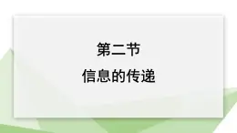 2.4.2 信息的传递   课件 初中生物冀少版七年级下册