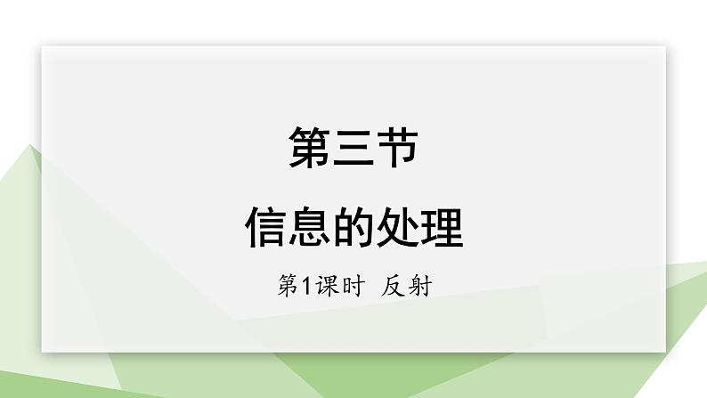 2.4.3 第1课时 反射 课件初中生物冀少版七年级下册01