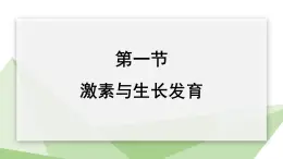 2.5.1 激素与生长发育  课件 初中生物冀少版七年级下册