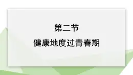 2.5.2 健康地度过青春期  课件 初中生物冀少版七年级下册