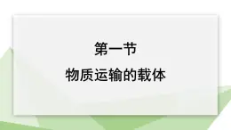 2.2.1 物质运输的载体  课件 初中生物冀少版七年级下册