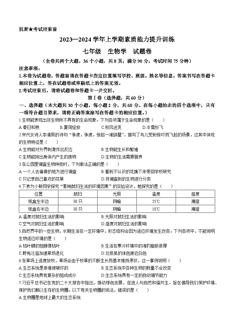 云南省昭通市2023-2024学年七年级上学期期末生物试题01
