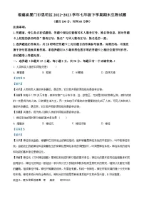 福建省厦门市思明区2022-2023学年七年级下学期期末生物试题（解析版）