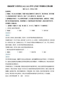 福建省厦门市思明区2022-2023学年七年级下学期期末生物试题(解析版)