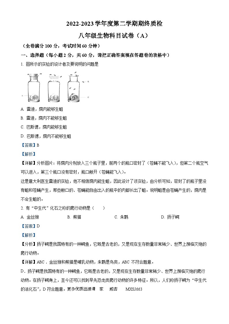 广东省揭阳市榕城区2022-2023学年八年级下学期期末生物试题(解析版)第1页