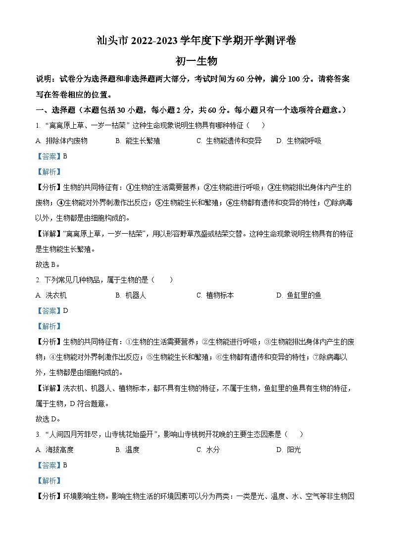 广东省汕头市龙湖实验中学2022-2023学年七年级下学期开学考试生物试题（解析版）