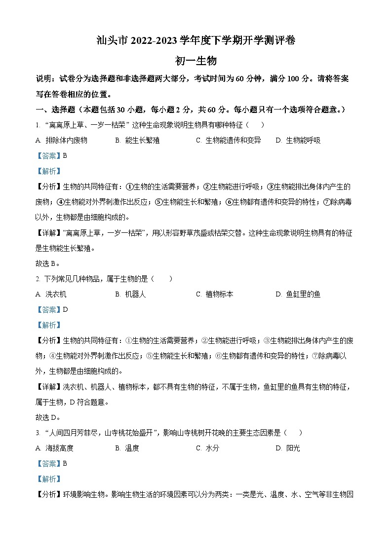 广东省汕头市龙湖实验中学2022-2023学年七年级下学期开学考试生物试题（解析版）01