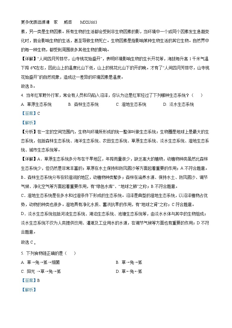 广东省汕头市龙湖实验中学2022-2023学年七年级下学期开学考试生物试题（解析版）02