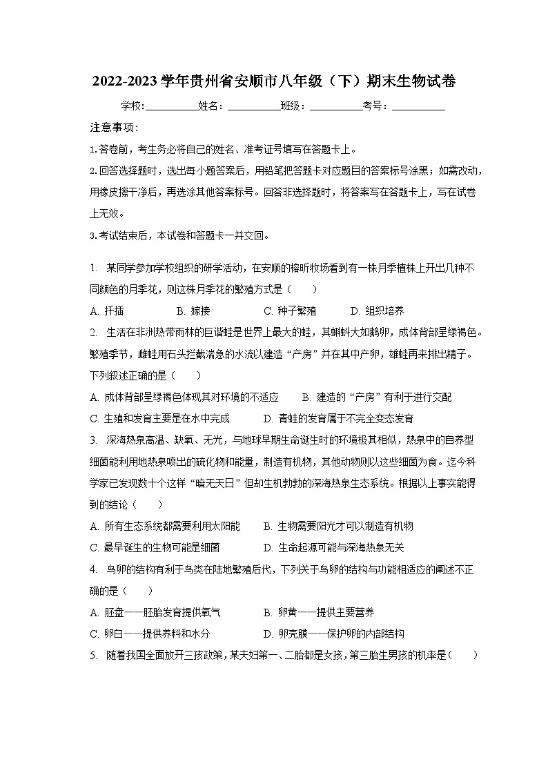 贵州省安顺市2022-2023学年八年级下学期期末生物试卷第1页