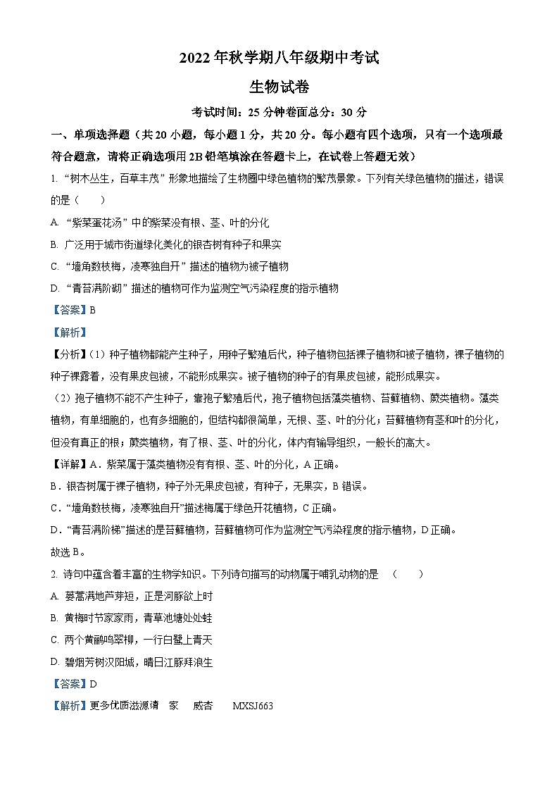 江蘇省鹽城市鹽城景山中學(xué)2022-2023學(xué)年八年級上學(xué)期期中生物試題（解析版）第1頁
