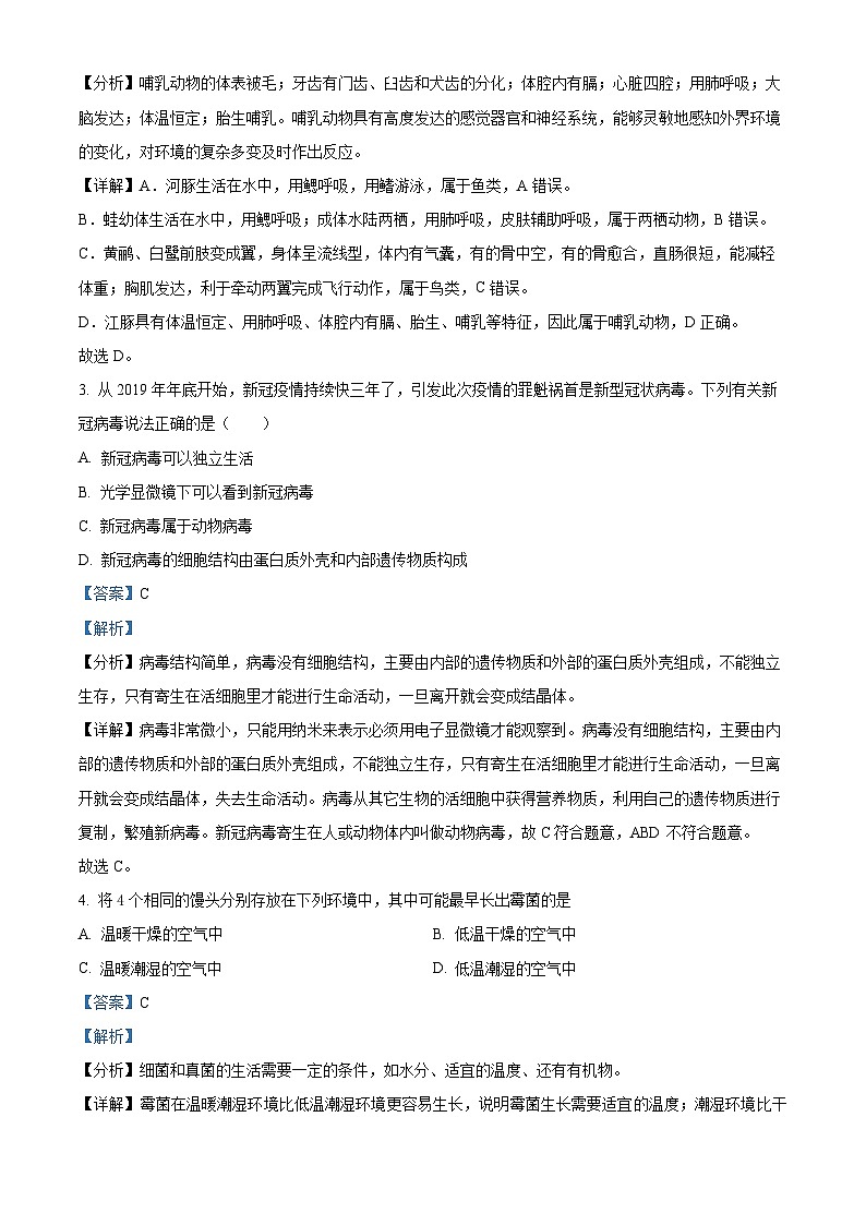 江蘇省鹽城市鹽城景山中學(xué)2022-2023學(xué)年八年級上學(xué)期期中生物試題（解析版）第2頁