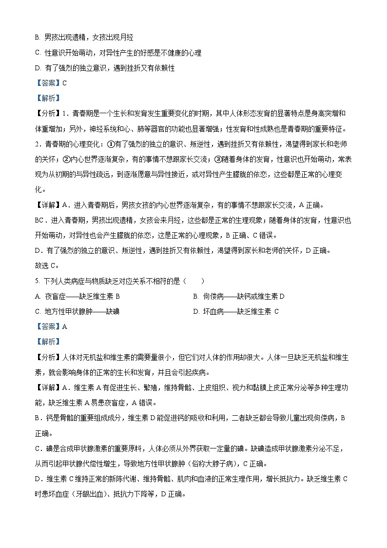 湖南省邵阳市北塔区2022-2023学年七年级下学期期末生物试题(解析版)第3页