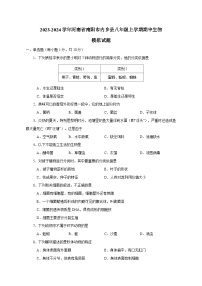 2023-2024学年河南省南阳市内乡县八年级上册期中生物试题(附答案)