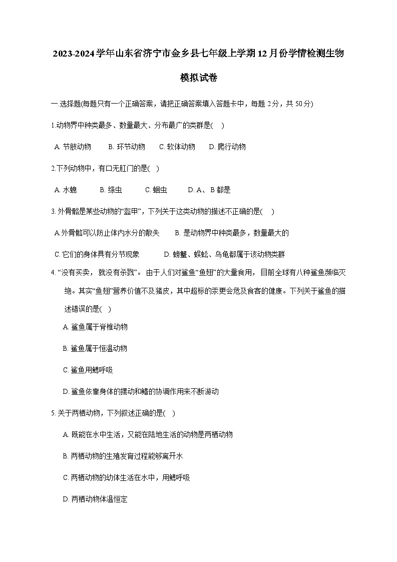 2023-2024学年山东省济宁市金乡县七年级上册12月份学情检测生物试卷(附答案)01