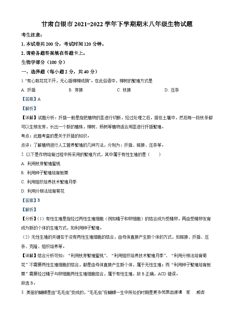 甘肃白银市2021-2022学年下学期期末八年级生物试题(解析版)01