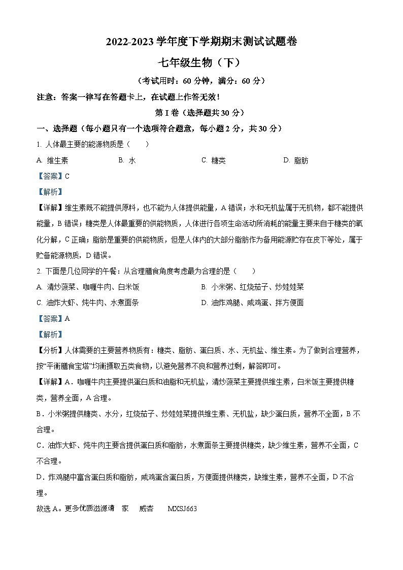 广西河池市环江县2022-2023学年七年级下学期期末生物试题(解析版)第1页