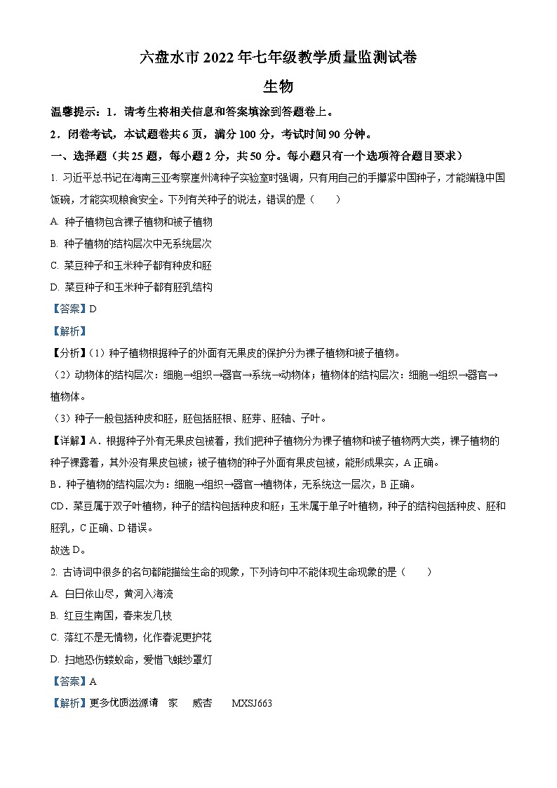 贵州省六盘水市2021-2022学年七年级下学期期末生物试题(解析版)第1页