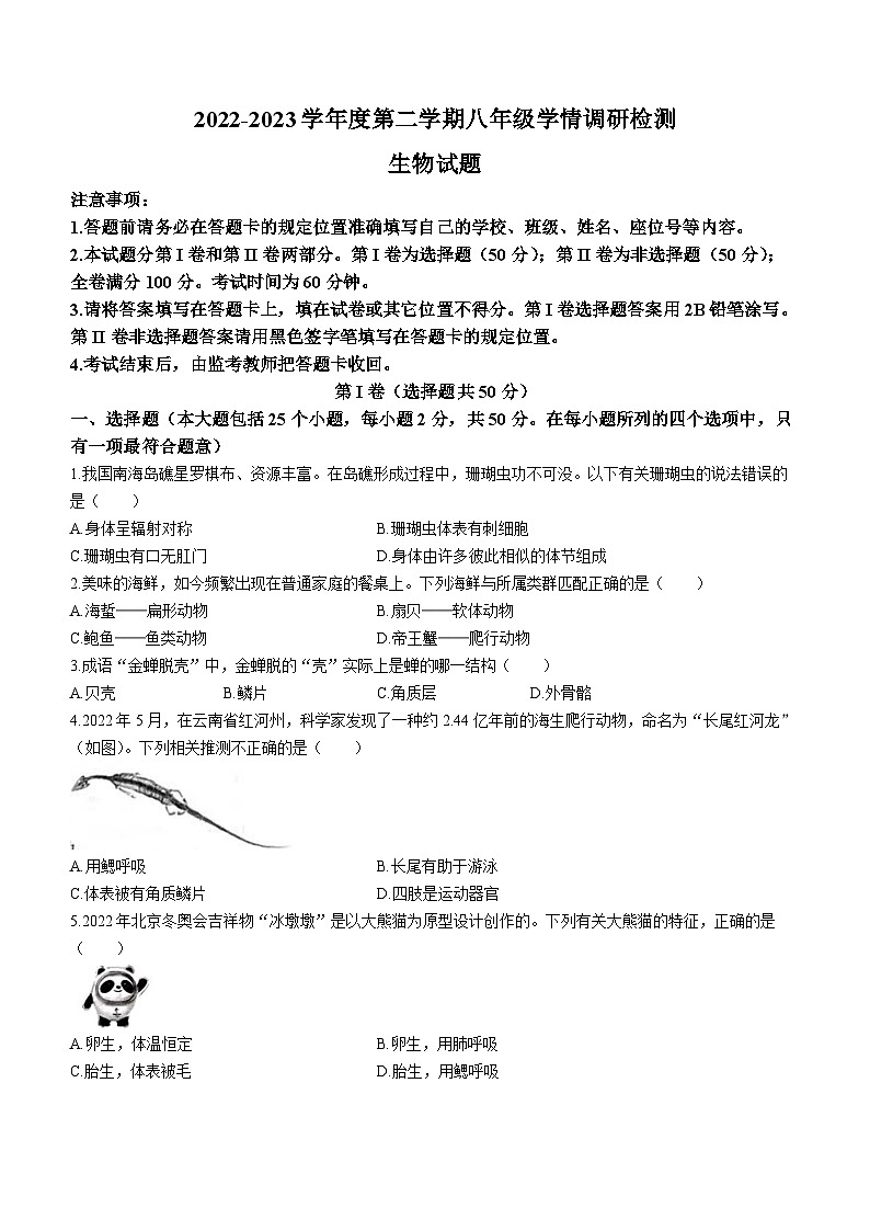 山东省济南市莱芜区2022-2023学年八年级下学期开学考试生物试题(无答案)01