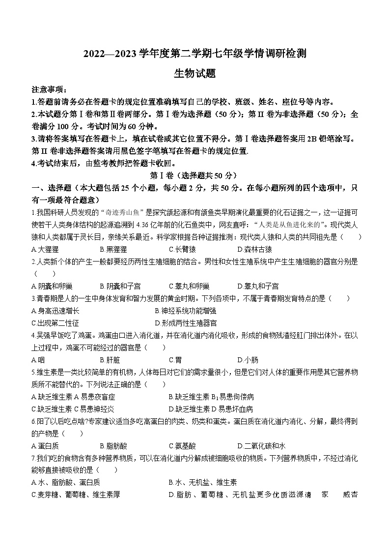 山东省济南市莱芜区2022-2023学年七年级下学期开学考试生物试题(无答案)