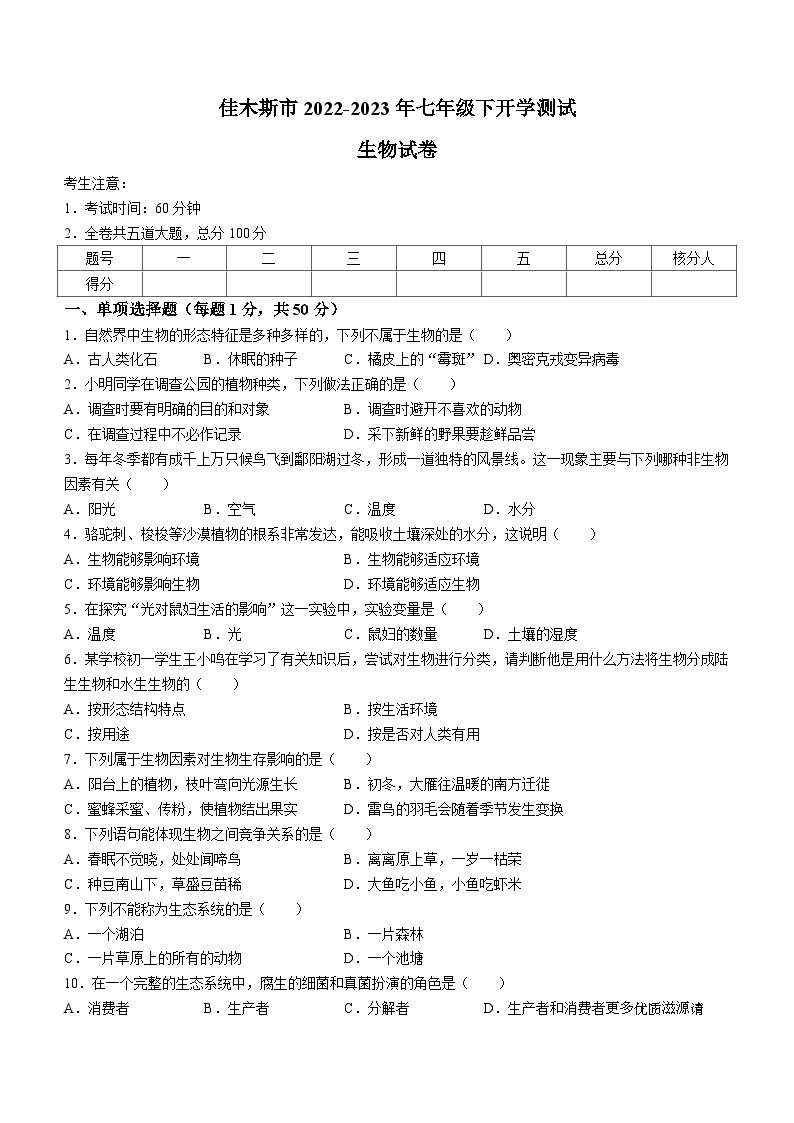 107.黑龙江省佳木斯市2022-2023学年七年级下学期开学考试生物试题(无答案)