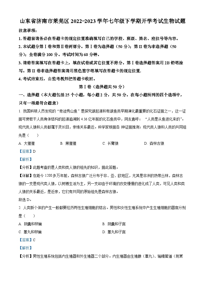 山东省济南市莱芜区2022-2023学年七年级下学期开学考试生物试题（解析版）