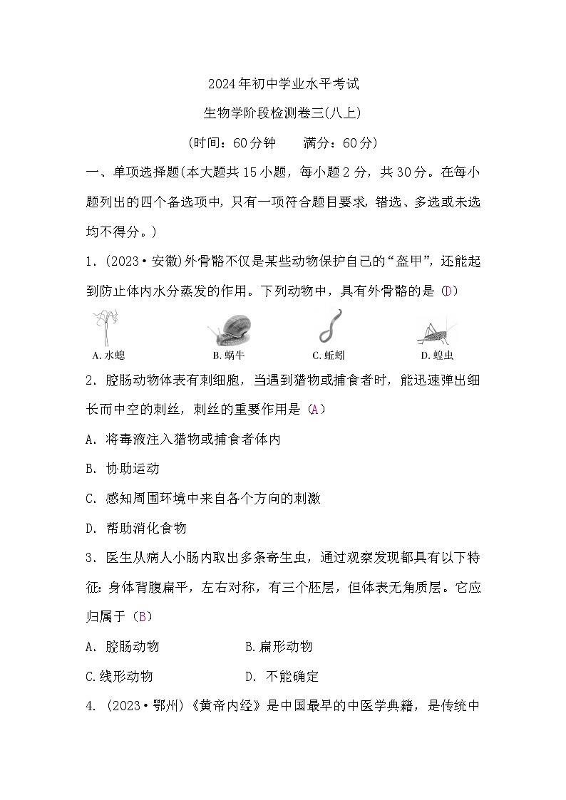 中考生物复习生物学阶段检测卷三(八上)含答案第1页