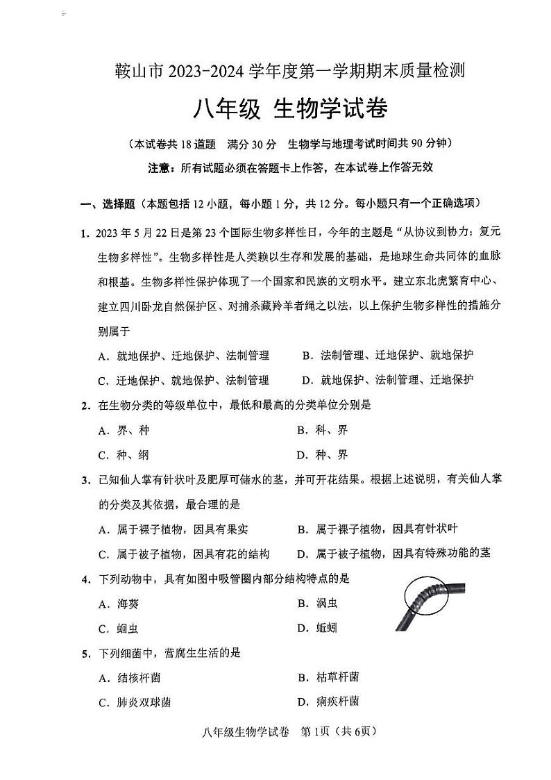 辽宁省鞍山市海城市2023-2024学年八年级上学期期末生物试题第1页