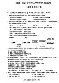 吉林省长春市新区2023-2024学年七年级上学期期末生物试题