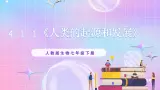 人教版生物七年级下册4.1.1《人的起源和发展》课件+教案